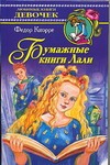 Бумажные книги Лали Бумажные книги Лали Кнорре Ф.Ф.