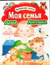 Бумажные куклы. Моя семья. Даша и Антошка
