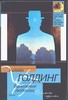Бумажные людишки Бумажные людишки Голдинг У.