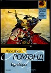 Бундори Бундори Роулэнд Л.Д.