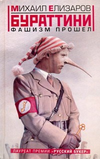 Бураттини. Фашизм прошел Бураттини. Фашизм прошел Елизаров М.Ю.