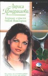 Бурные страсти тихой Виктории Бурные страсти тихой Виктории Кондрашова Л.