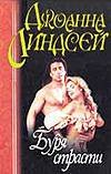 Буря страсти