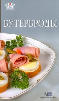 гамбургеры и бутерброды простые рецепты Гончарова Эльмира Бутерброды