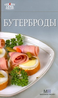 Бутерброды Бутерброды Гончарова Э.