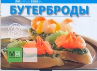 Бутерброды