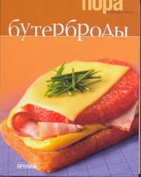 Бутерброды Бутерброды