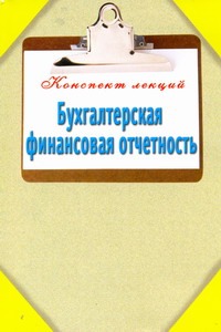 Бухгалтерская финансовая отчетность