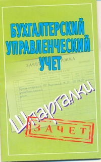 Бухгалтерский управленческий учет. Шпаргалки