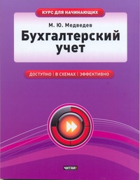 Бухгалтерский учет