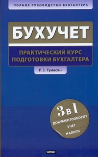 Бухгалтерский учет Бухгалтерский учет Тумасян Р.З.