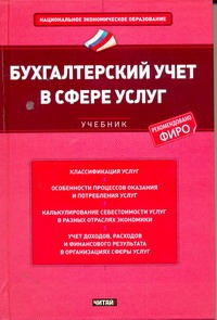 Вахрушина Мария Арамовна Бухгалтерский учет в сфере услуг бюджетный учет в сфере образования