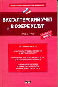 Бухгалтерский учет в сфере услуг