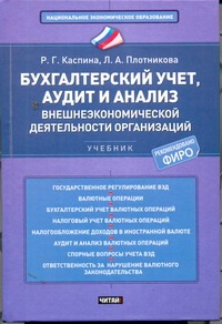 Бухгалтерский учет, аудит и анализ внешнеэкономической деятельности организаций