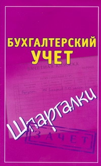 Бухгалтерский учет. Шпаргалки