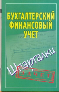 Бухгалтерский финансовый учет. Шпаргалки