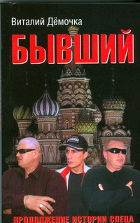 Бывший Бывший Дёмочка В.