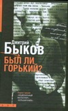Был ли Горький?