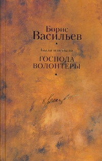 Были и небыли. Кн. I. Господа волонтеры