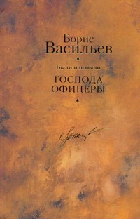 Были и небыли. Кн. II. Господа офицеры