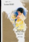 Былое и дуры: Перевозбуждение примитивной личности; Курица в полете Былое и дуры: Перевозбуждение примитивной личности; Курица в полете Вильмонт Е.Н.