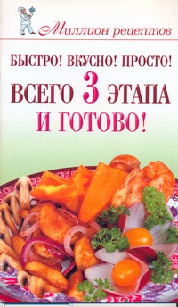 Быстро! Вкусно! Просто! Всего 3 этапа - и готово! Быстро! Вкусно! Просто! Всего 3 этапа - и готово! Бойко Е.А.