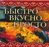 

Быстро, вкусно, просто