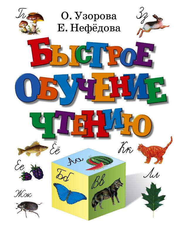 Нефедова Елена Алексеевна - Быстрое обучение чтению