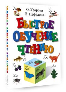 Быстрое обучение чтению