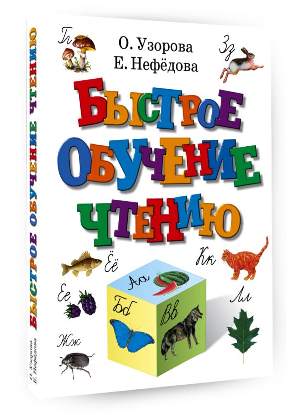 Быстрое обучение чтению Быстрое обучение чтению Узорова О.В,