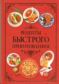 Быстрые рецепты.Рецепты быстрого приготовления Быстрые рецепты.Рецепты быстрого приготовления Шанина С.А.