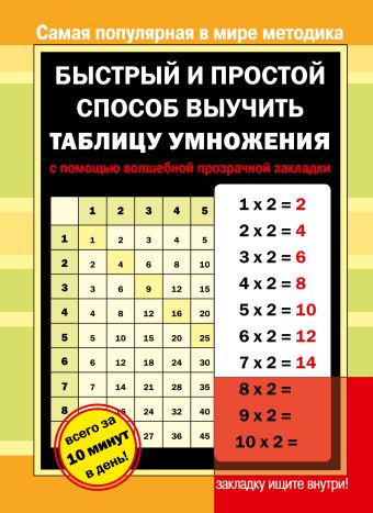 Быстрый и простой способ выучить таблицу умножения с помощью волшебной прозрачной закладки Быстрый и простой способ выучить таблицу умножения с помощью волшебной прозрачной закладки .
