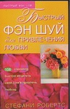 Быстрый фэн шуй для привлечения любви Быстрый фэн шуй для привлечения любви Робертс С.