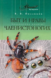 Быт и нравы членистоногих Быт и нравы членистоногих Ползиков В.В.