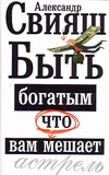 Быть богатым, что вам мешает