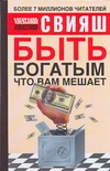 Быть богатым, что вам мешает