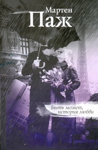 Быть может, история любви Быть может, история любви Паж Мартен