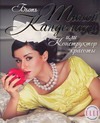 Быть Тиной Канделаки, или Конструктор красоты Быть Тиной Канделаки, или Конструктор красоты Канделаки Тина