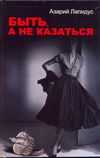 Быть, а не казаться Быть, а не казаться Лапидус А.А.