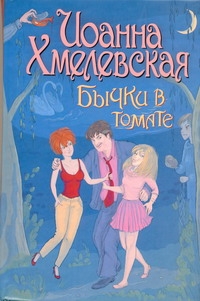 Бычки в томате Бычки в томате Хмелевская И.