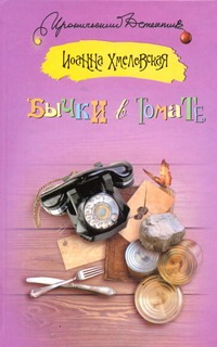 Бычки в томате Бычки в томате Хмелевская И.