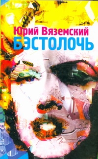 Бэстолочь Бэстолочь Вяземский Ю.П.
