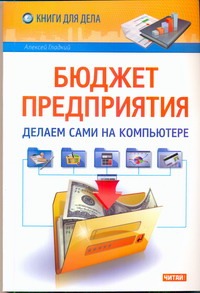 Бюджет предприятия. Делаем сами на компьютере Бюджет предприятия. Делаем сами на компьютере Гладкий А.А.
