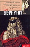 Бюст Бернини Бюст Бернини Пирс Й.
