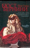 Бюст Бернини Бюст Бернини Пирс Й.