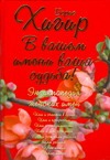 В вашем имени ваша судьба! Женские имена В вашем имени ваша судьба! Женские имена Хигир Б.Ю.