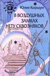 В воздушных замках нету сквозняков