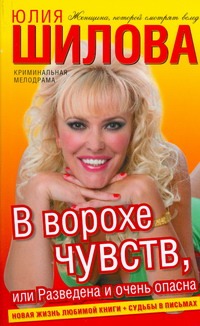 В ворохе чувств, или Разведена и очень опасна