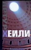 В высших сферах