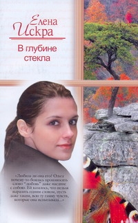 В глубине стекла В глубине стекла Искра Елена